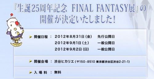 生誕25周年ファイナルファンタジー展ff 生誕25周年ファイナルファンタジー展