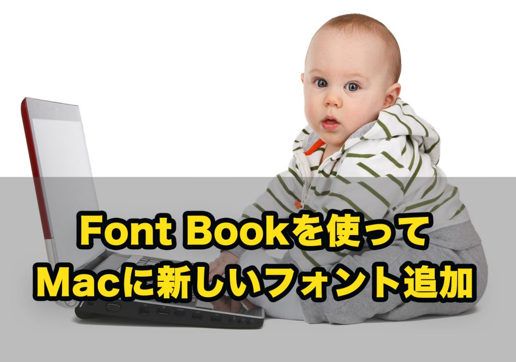【Mac 使い方】Font Bookを使ってMacにフォントを追加する方法