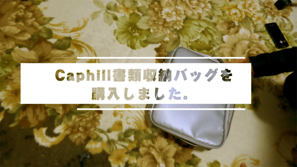 Caphill書類収納バッグを購入・レビュー